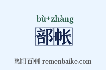 部帐是什么意思的图片